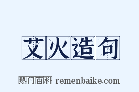艾火造句是什么意思的图片